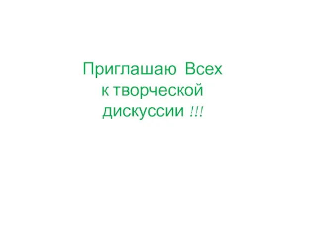 Приглашаю Всех к творческой дискуссии !!!