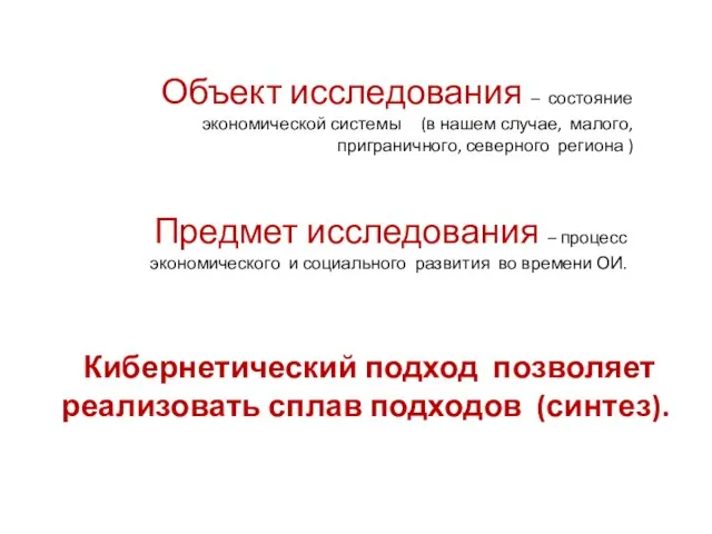 Объект исследования – состояние экономической системы (в нашем случае, малого, приграничного, северного