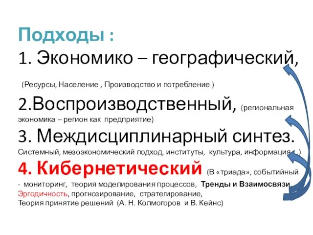 Подходы : 1. Экономико – географический, (Ресурсы, Население , Производство и потребление