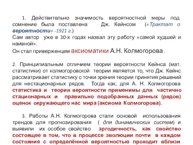 1. Действительно значимость вероятностной меры под сомнение была поставлена Дж. Кейнсом («Трактат