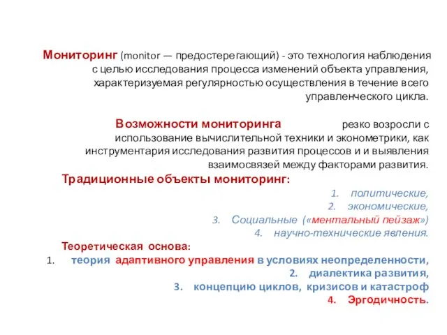 Мониторинг (monitor — предостерегающий) - это технология наблюдения с целью исследования процесса