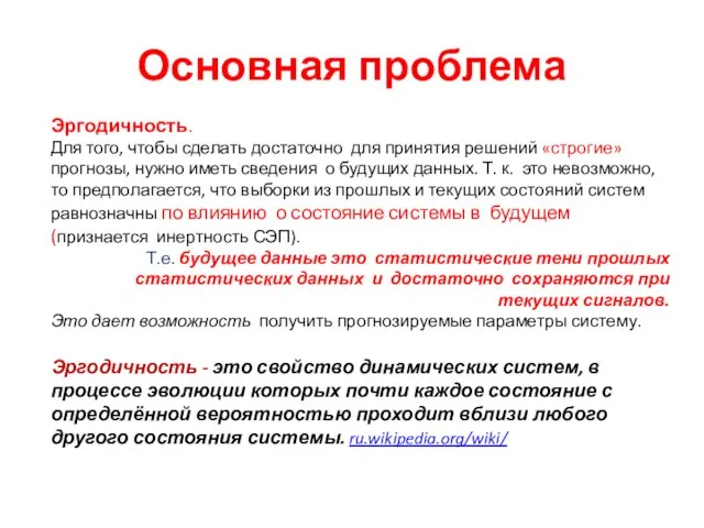 Основная проблема Эргодичность. Для того, чтобы сделать достаточно для принятия решений «строгие»