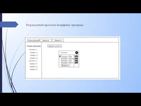 Результуючий прототип інтерфейсу програми.