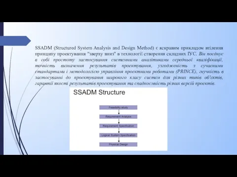 SSADM (Structured System Analysis and Design Method) є яскравим прикладом втілення принципу