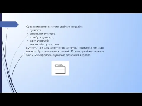 Основними компонентами логічної моделі є: сутності; екземпляр сутності; атрибути сутності; ключ сутності;