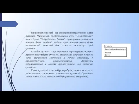 Екземпляр сутності - це конкретний представник даної сутності. Наприклад, представником суті "Співробітник"