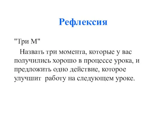 Рефлексия "Три М" Назвать три момента, которые у вас получились хорошо в