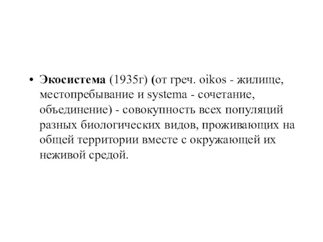 Экосистема (1935г) (от греч. oikos - жилище, местопребывание и systema - сочетание,