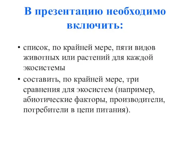 В презентацию необходимо включить: список, по крайней мере, пяти видов животных или