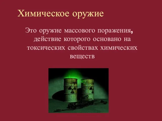 Химическое оружие Это оружие массового поражения, действие которого основано на токсических свойствах химических веществ