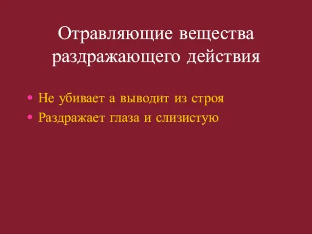 Отравляющие вещества раздражающего действия Не убивает а выводит из строя Раздражает глаза и слизистую