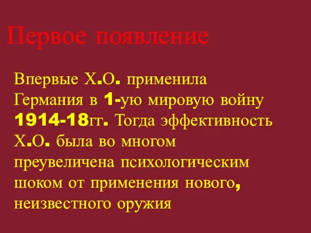 Впервые Х.О. применила Германия в 1-ую мировую войну 1914-18гг. Тогда эффективность Х.О.