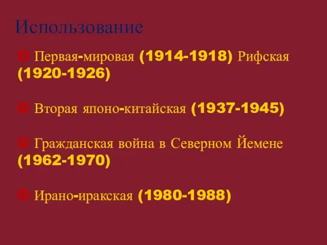 Использование O Первая-мировая (1914-1918) Рифская (1920-1926) O Вторая японо-китайская (1937-1945) O Гражданская