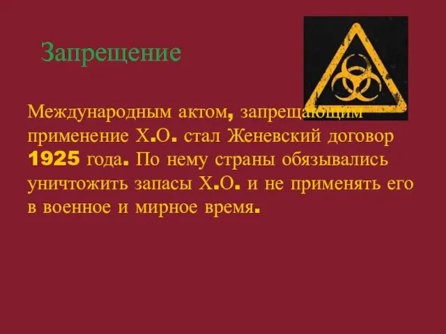 Запрещение Международным актом, запрещающим применение Х.О. стал Женевский договор 1925 года. По