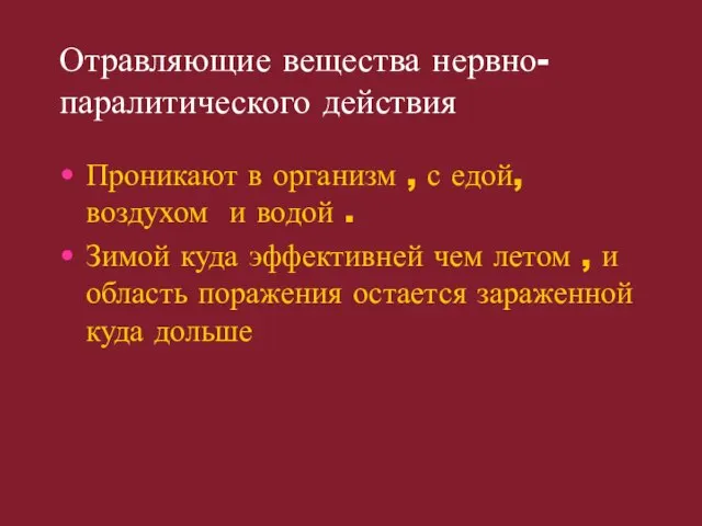 Отравляющие вещества нервно-паралитического действия Проникают в организм , с едой, воздухом и