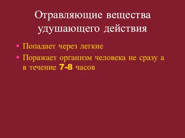 Отравляющие вещества удушающего действия Попадает через легкие Поражает организм человека не сразу