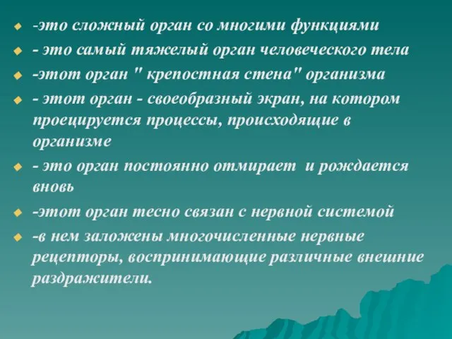 -это сложный орган со многими функциями - это самый тяжелый орган человеческого