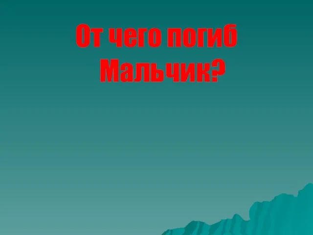 От чего погиб Мальчик?