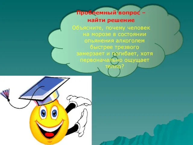 Проблемный вопрос – найти решение Объясните, почему человек на морозе в состоянии