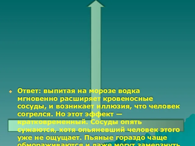 Ответ: выпитая на морозе водка мгновенно расширяет кровеносные сосуды, и возникает иллюзия,