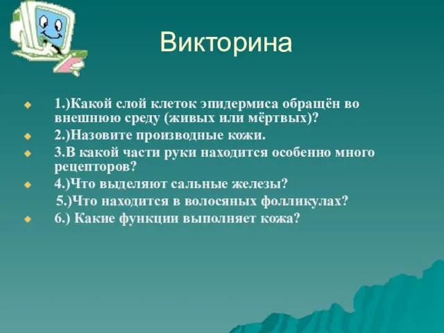 Викторина 1.)Какой слой клеток эпидермиса обращён во внешнюю среду (живых или мёртвых)?