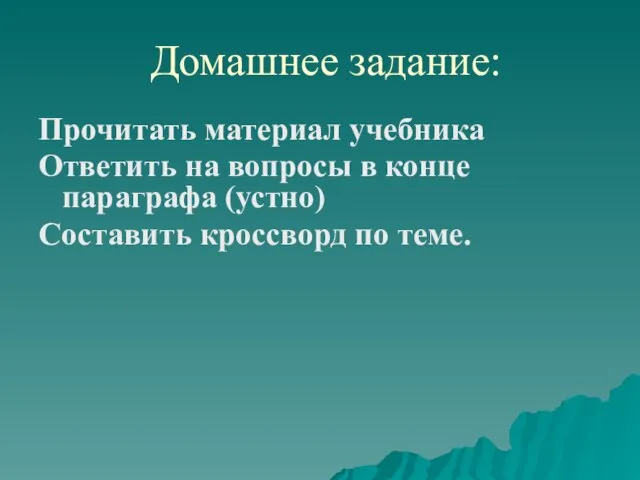 Домашнее задание: Прочитать материал учебника Ответить на вопросы в конце параграфа (устно) Составить кроссворд по теме.