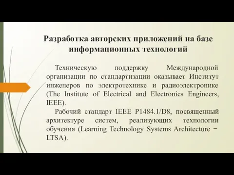 Разработка авторских приложений на базе информационных технологий Техническую поддержку Международной организации по