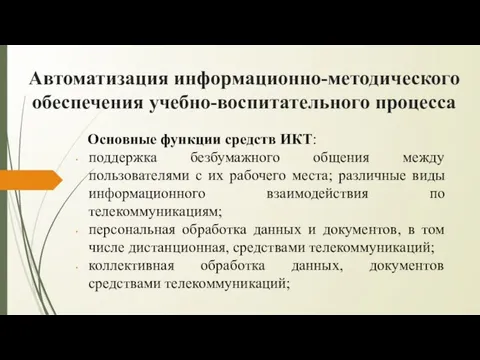 Автоматизация информационно-методического обеспечения учебно-воспитательного процесса Основные функции средств ИКТ: поддержка безбумажного общения