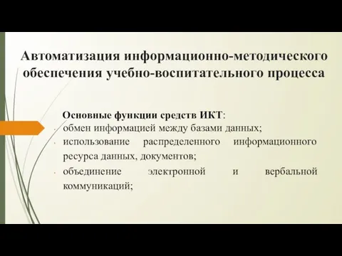 Автоматизация информационно-методического обеспечения учебно-воспитательного процесса Основные функции средств ИКТ: обмен информацией между