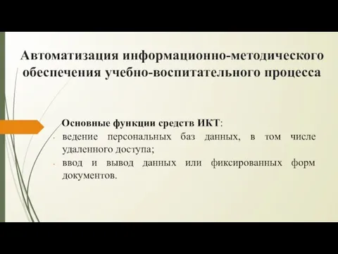 Автоматизация информационно-методического обеспечения учебно-воспитательного процесса Основные функции средств ИКТ: ведение персональных баз