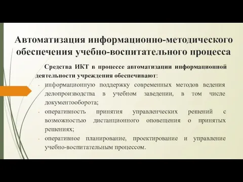 Автоматизация информационно-методического обеспечения учебно-воспитательного процесса Средства ИКТ в процессе автоматизации информационной деятельности