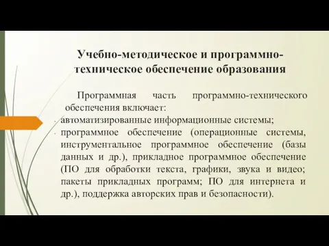 Учебно-методическое и программно-техническое обеспечение образования Программная часть программно-технического обеспечения включает: автоматизированные информационные