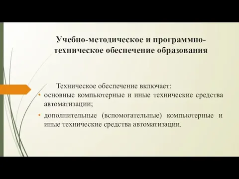 Учебно-методическое и программно-техническое обеспечение образования Техническое обеспечение включает: основные компьютерные и иные