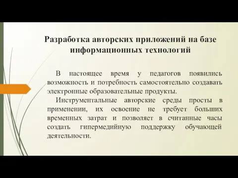 Разработка авторских приложений на базе информационных технологий В настоящее время у педагогов