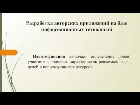 Разработка авторских приложений на базе информационных технологий Идентификация включает определение ролей участников