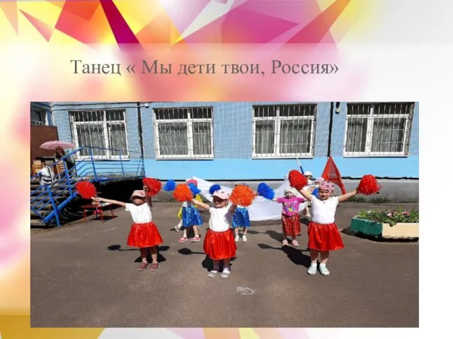 Танец « Мы дети твои, Россия»