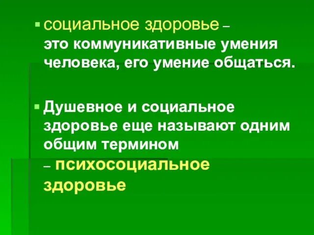 социальное здоровье – это коммуникативные умения человека, его умение общаться. Душевное и