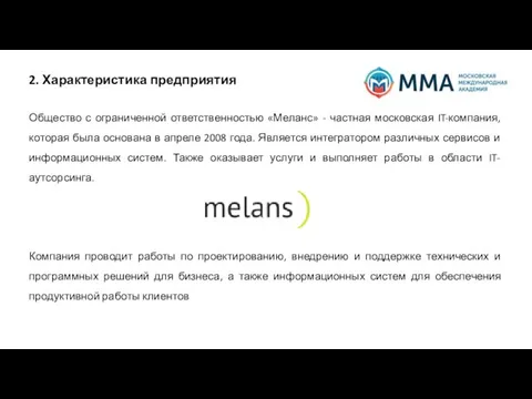 2. Характеристика предприятия Общество с ограниченной ответственностью «Меланс» - частная московская IT-компания,