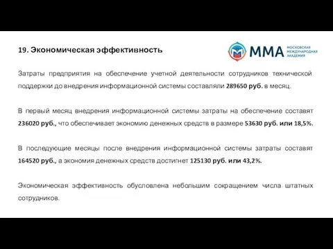 19. Экономическая эффективность Затраты предприятия на обеспечение учетной деятельности сотрудников технической поддержки