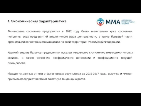 4. Экономическая характеристика Финансовое состояние предприятия в 2017 году было значительно хуже