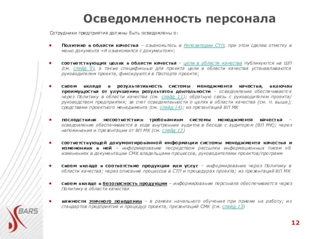 Осведомленность персонала Сотрудники предприятия должны быть осведомлены о: Политике в области качества