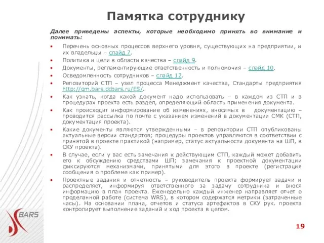 Памятка сотруднику Далее приведены аспекты, которые необходимо принять во внимание и понимать: