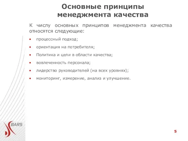 Основные принципы менеджмента качества К числу основных принципов менеджмента качества относятся следующие: