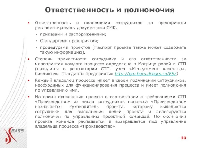 Ответственность и полномочия сотрудников на предприятии регламентированы документами СМК: приказами и распоряжениями;