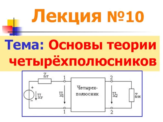 Лекция №10 Тема: Основы теории четырёхполюсников