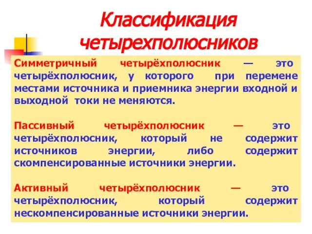 Классификация четырехполюсников Симметричный четырёхполюсник — это четырёхполюсник, у которого при перемене местами