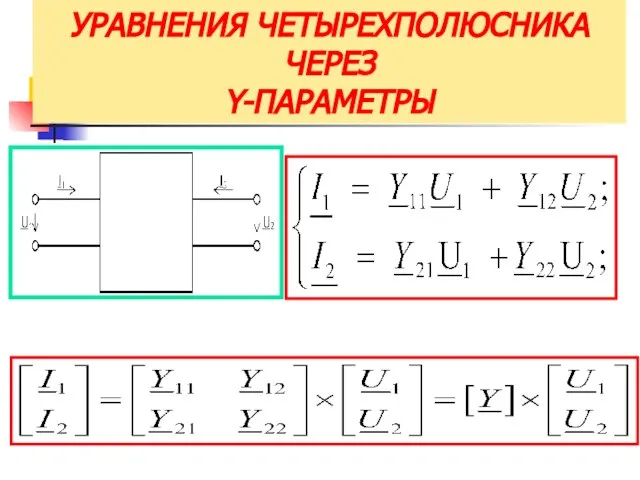 УРАВНЕНИЯ ЧЕТЫРЕХПОЛЮСНИКА ЧЕРЕЗ Y-ПАРАМЕТРЫ