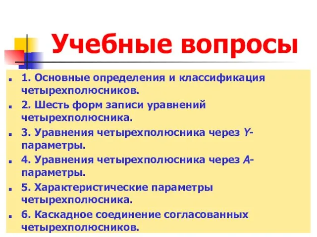 Учебные вопросы 1. Основные определения и классификация четырехполюсников. 2. Шесть форм записи