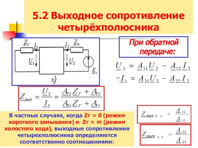 5.2 Выходное сопротивление четырёхполюсника При обратной передаче: В частных случаях, когда Zг