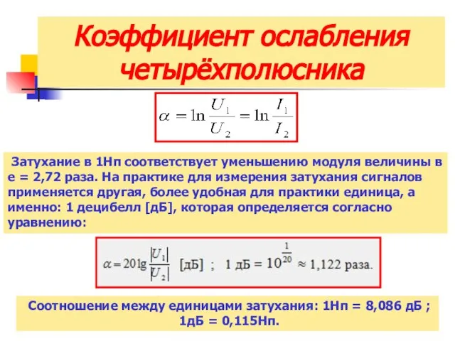 Коэффициент ослабления четырёхполюсника Затухание в 1Нп соответствует уменьшению модуля величины в е